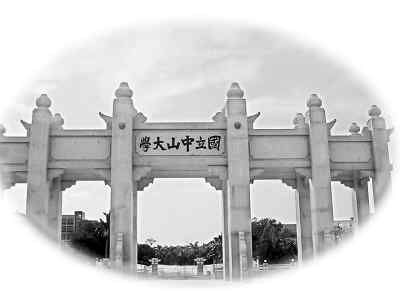臺灣中山大學(xué)剪影 臺灣中山大學(xué)剪影