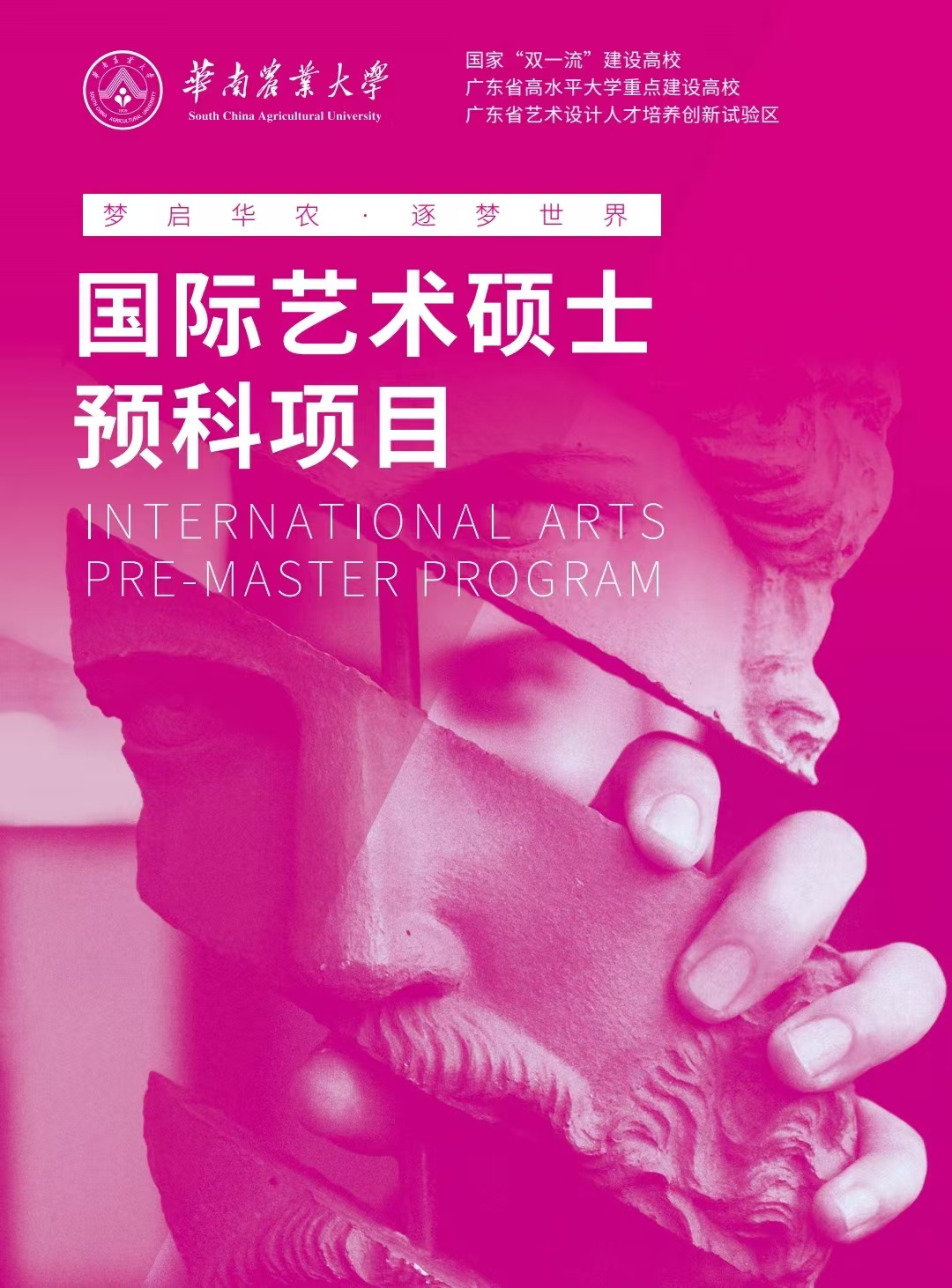 華南農業大學國際碩士預科課程招商