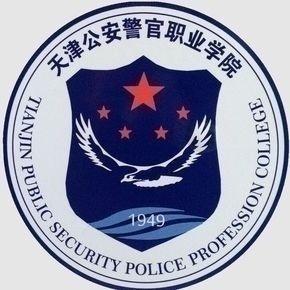 天津公安警官學(xué)院誠聘招生代理