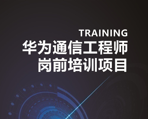 華為通信工程師招生項目