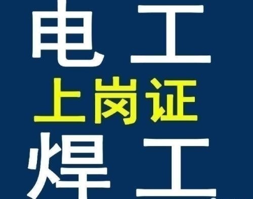 南寧低壓高壓電工哪里培訓快拿證快免考