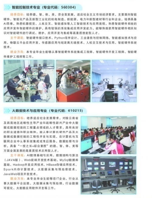 曲靖職院智能制造專業和大數據技術與應用專業招生