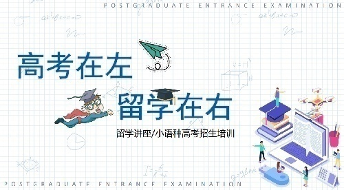 小語種高考項目