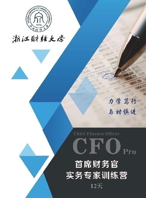 浙江財經大學財務總監培訓班