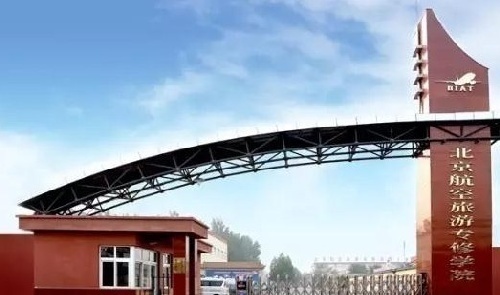 北京航空旅游專修學院誠征各省區招生代理
