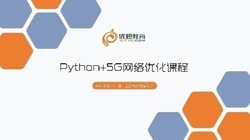 武漢5G網絡優(yōu)化工程師培訓招生代理