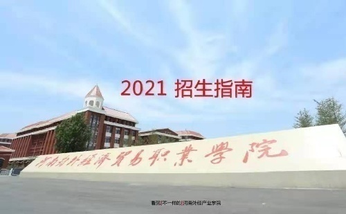 河南對外經(jīng)濟貿(mào)易職業(yè)學院-招生指南