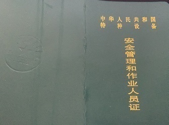 特種設備安全管理作業人員