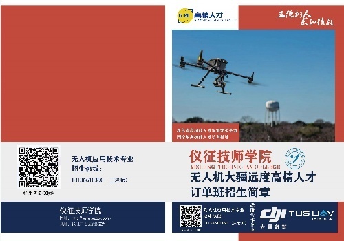 儀征技師學院無人機專業招生