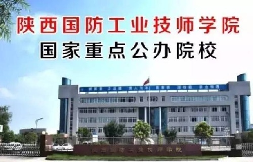 陜西國防工業技師學院國防生招生
