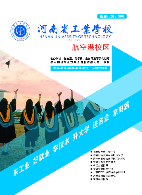 河南省工業學校航空港校區代理招生項目