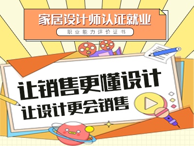 家居設計師職業證書項目 全國招代理