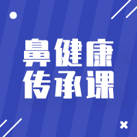 中國(guó)中醫(yī)科學(xué)院培訓(xùn)中心鼻健康專(zhuān)病專(zhuān)精項(xiàng)目招商