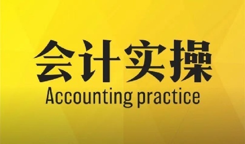 會計實操培訓一對一服務